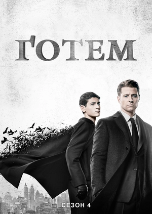 Ґотем (Сезон 4)