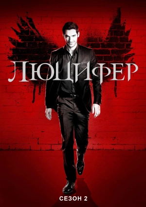 Люцифер (Сезон 2)