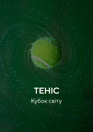 Теніс. Кубок світу
