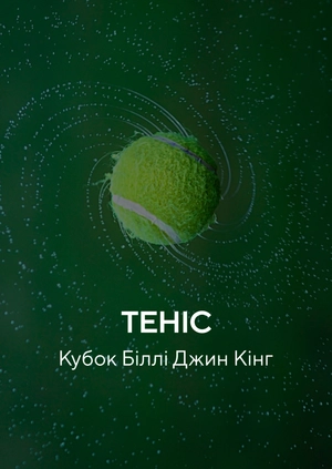 Теніс. Кубок Біллі Джин Кінг