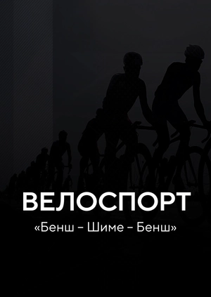 Велоспорт. «Бенш — Шім'ї — Бенш»