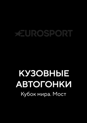Кузовные автогонки. Кубок мира. Мост