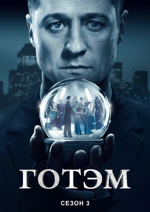 Готэм (Сезон 3)
