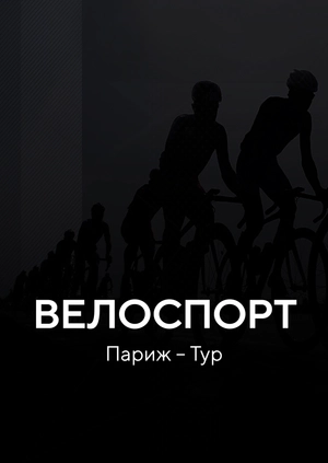Велоспорт. Париж—Тур
