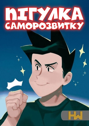 Пігулка Саморозвитку