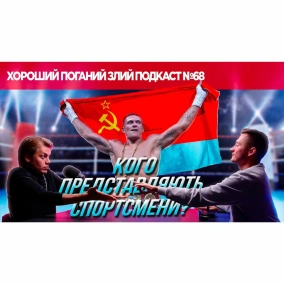 Про ставлення до Усика і нового Джеймса Бонда - ХОРОШИЙ ПОГАНИЙ ЗЛИЙ ПОДКАСТ №68