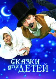 Сказки для детей
