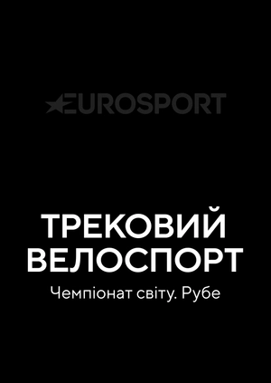 Трековий велоспорт. Чемпіонат світу