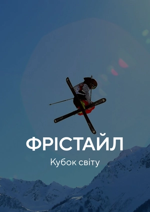 Фрістайл. Кубок світу