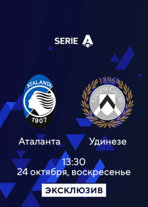 Аталанта — Удинезе