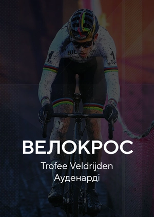 Велокрос. Trofee Veldrijden. Ауденарде