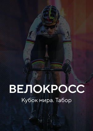Велокросс. Кубок мира. Табор