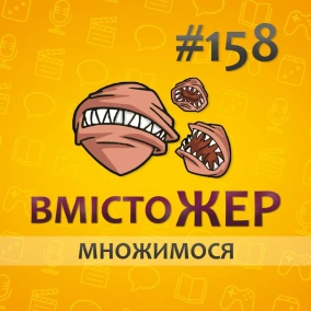 Вмістожер 158 — МНОЖИМОСЯ