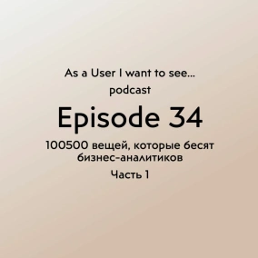Episode 34 - 100500 вещей, которые бесят бизнес-аналитика - Part 1