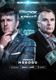 Бокс-офіс. Егіс Клімас