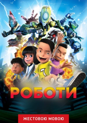 Роботи (жестовою мовою)