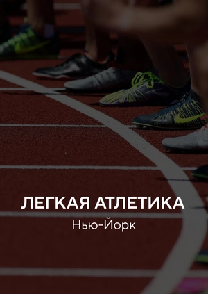 Легкая атлетика. Нью-Йорк