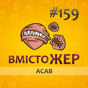 Вмістожер 159 — ACAB