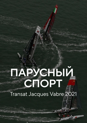 Парусный спорт. Transat Jacques Vabre 2021
