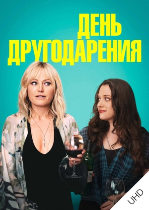 День другодарения UHD