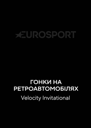 Гонки на ретроавтомобилях. Velocity Invitational