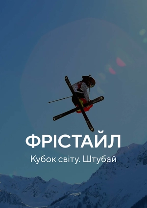 Фрістайл. Кубок світу. Штубай