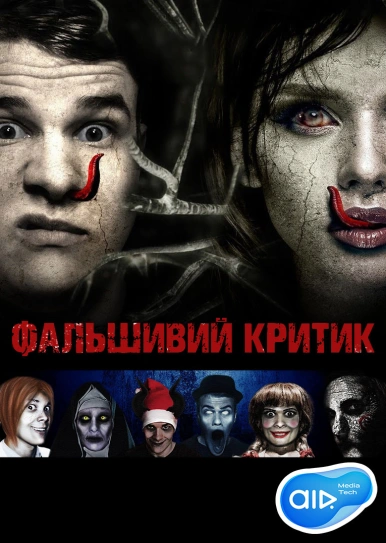 Фальшивий Критик