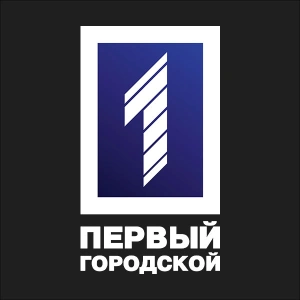 1 ПЕРВЫЙ ГОРОДСКОЙ
