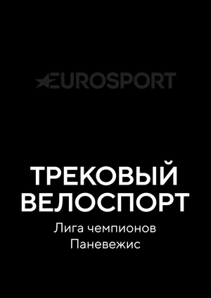 Трековый велоспорт. Лига чемпионов