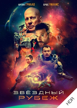 Звездный рубеж UHD HDR