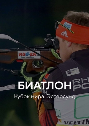 Биатлон. Кубок мира. Эстерсунд