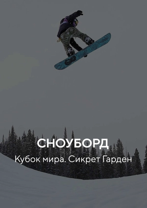Сноуборд. Кубок мира. Сикрет Гарден