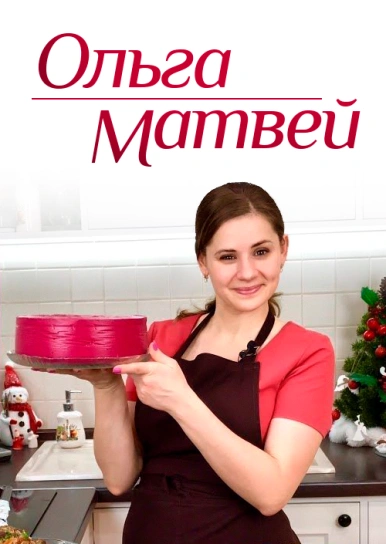 Ольга Матвей
