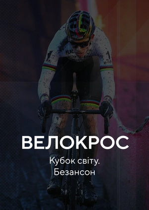 Велокрос. Кубок світу. Безансон