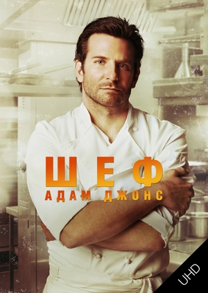 Шеф Адам Джонс UHD