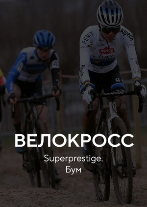 Велокросс. Superprestige. Бум