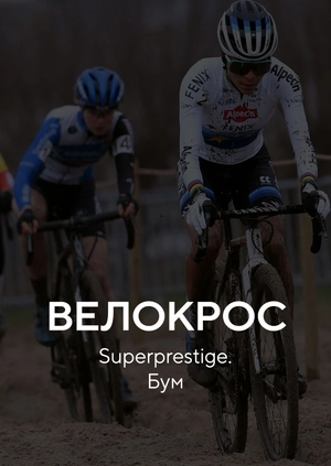Велокрос. Суперпрестиж. Бум