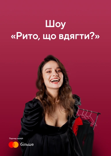 Рито, що вдягти?