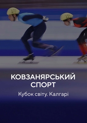 Ковзанярський спорт. Кубок світу. Калгарі