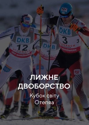 Лижне двоборство. Кубок світу. Отепяа