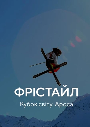 Фрістайл. Кубок світу. Ароса
