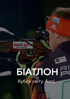 Біатлон. Кубок світу. Ансі