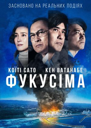 Фільм "Фукусіма" ("Fukushima 50") - дивитися онлайн безкоштовно і ...