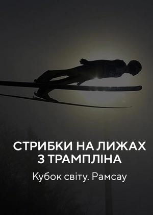Стрибки на лижах з трампліну. Кубок світу. Рамсау