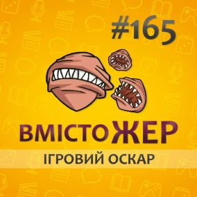 Вмістожер 165 — ІГРОВИЙ ОСКАР
