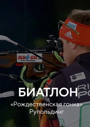 Биатлон. «Рождественская гонка». Рупольдинг