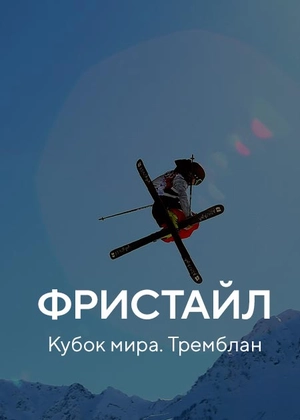 Фристайл. Кубок мира. Тремблан