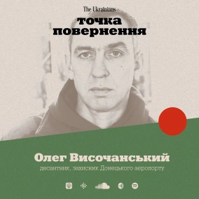 Олег Височанський: “кіборги”, кращий простір для ветеранів та боротьба в тилу