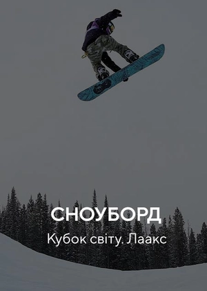Сноуборд. Кубок світу. Лаакс
