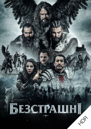 Безстрашні UHD HDR